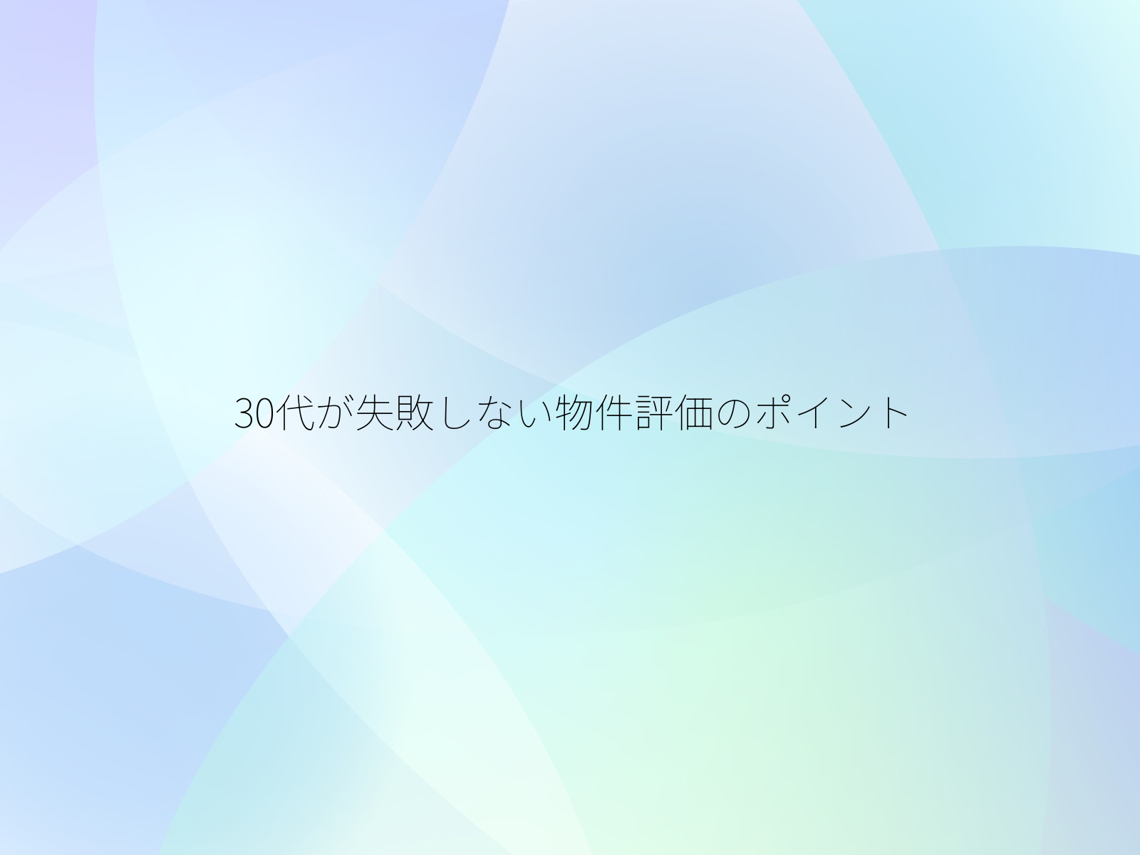 30代が失敗しない物件評価のポイント