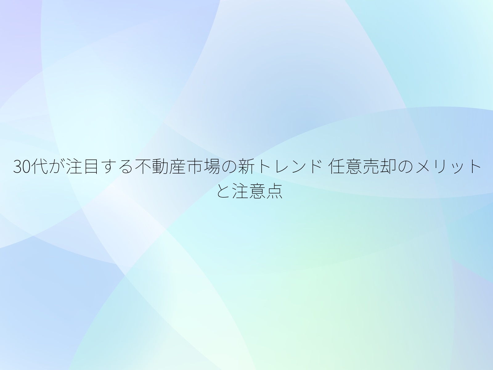 30代が注目する不動産市場の新トレンド
