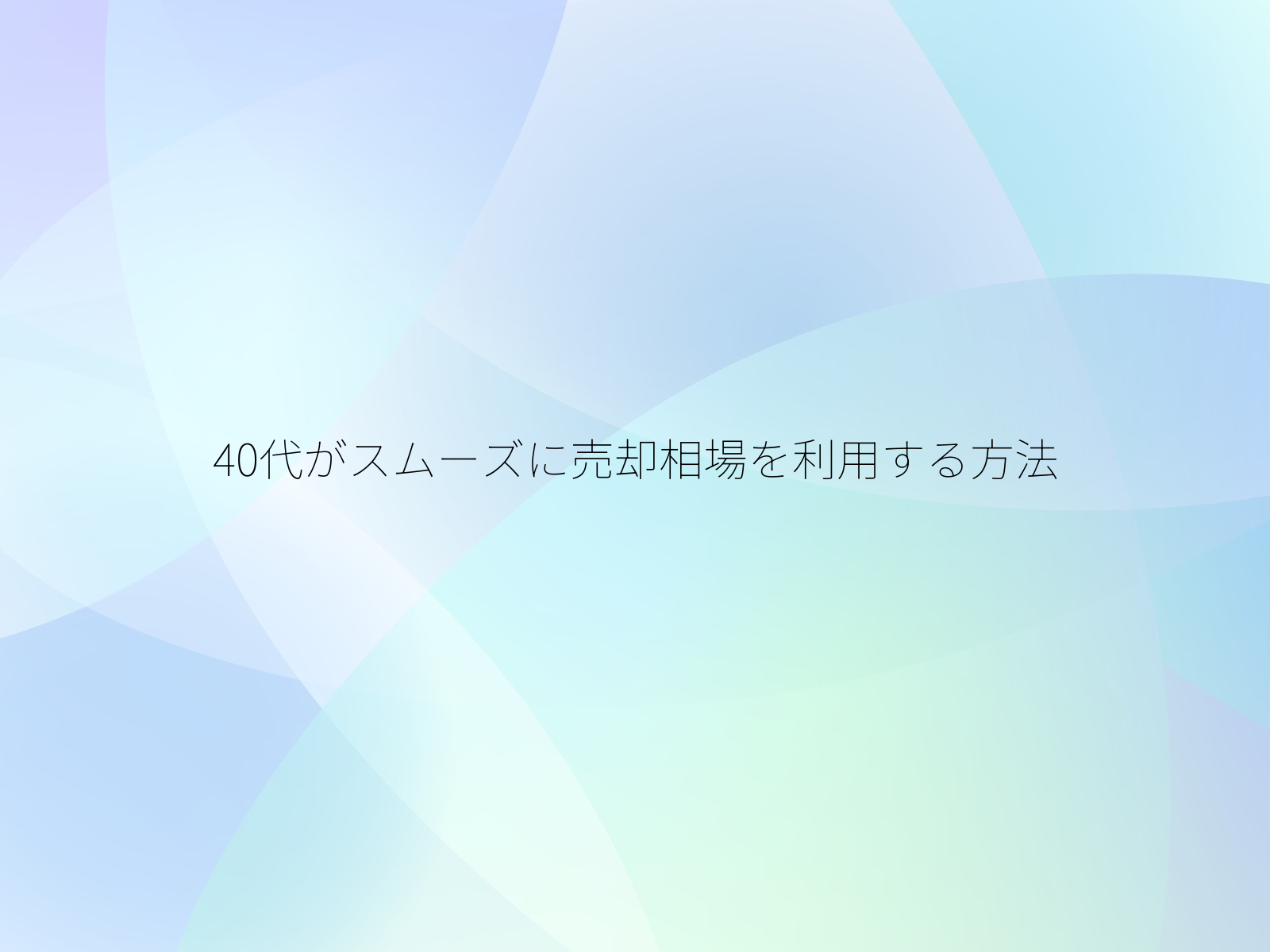 40代がスムーズに売却相場を利用する方法