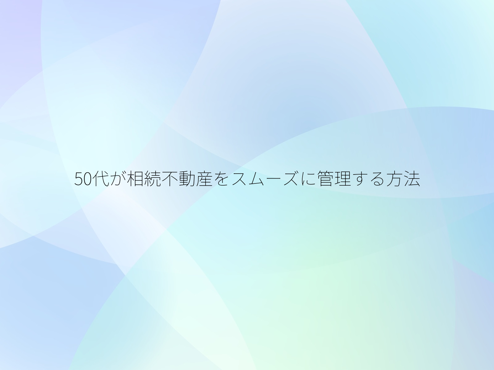 50代が相続不動産をスムーズに管理する方法