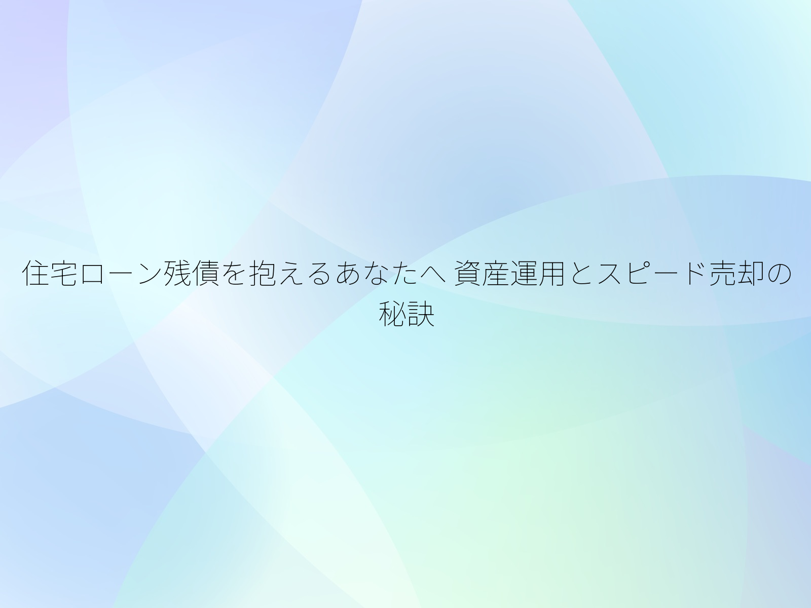 住宅ローン残債を抱えるあなたへ