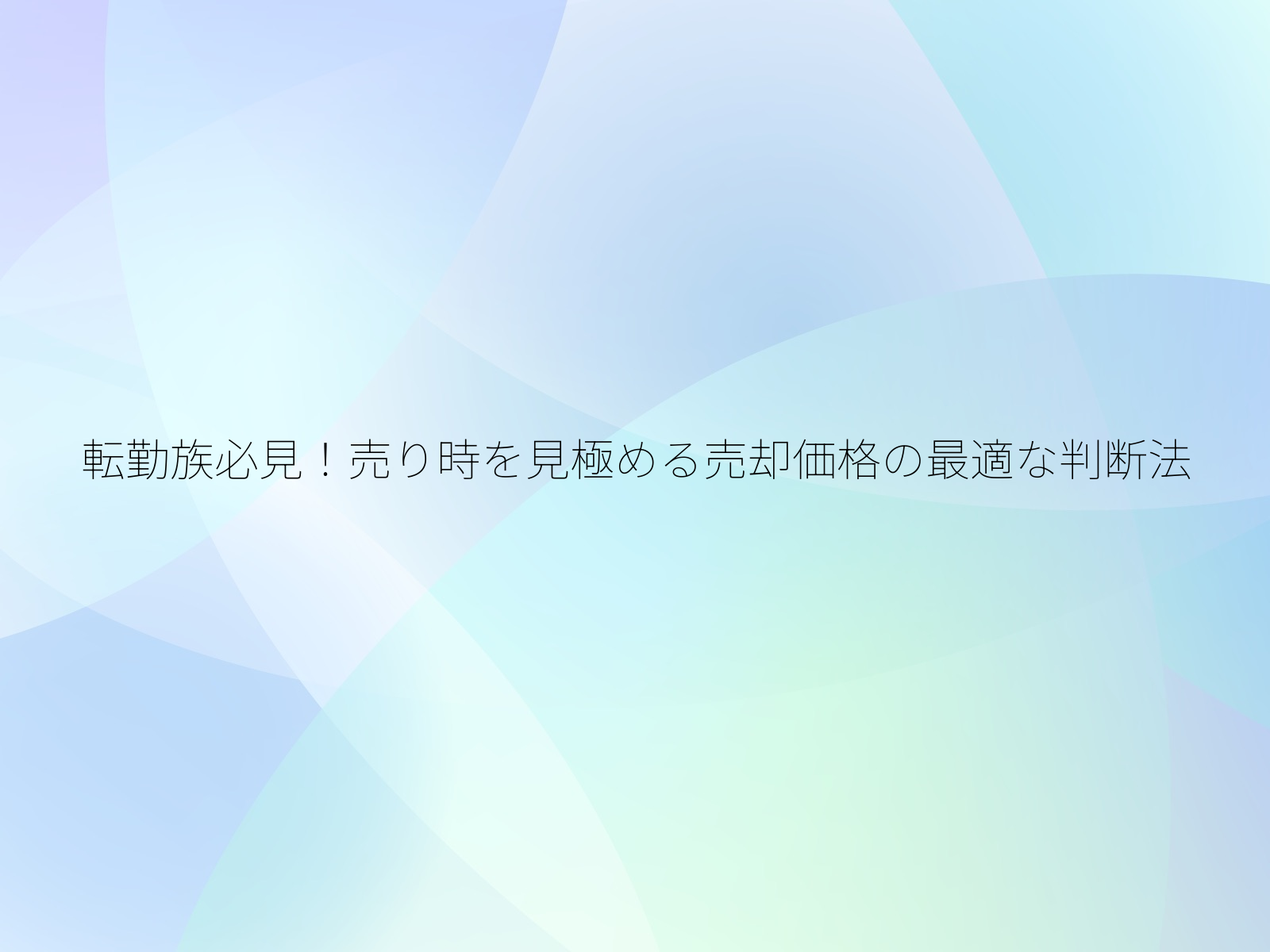 転勤族必見!売り時を見極める売却価格の最適な判断法/