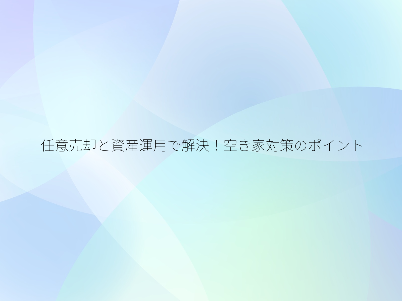 任意売却と資産運用で解決！空き家対策のポイント/