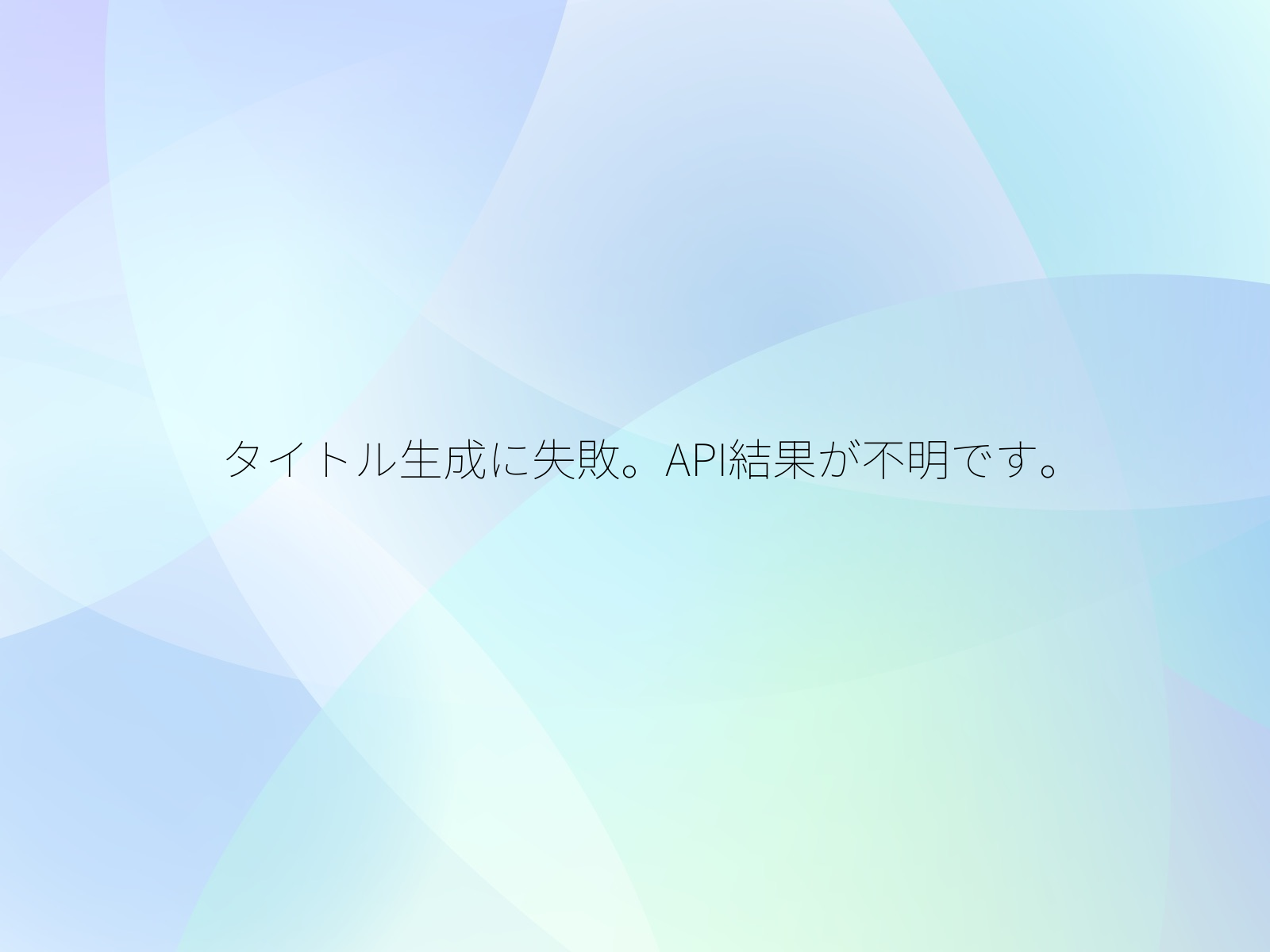 タイトル生成に失敗。API結果が不明です。/