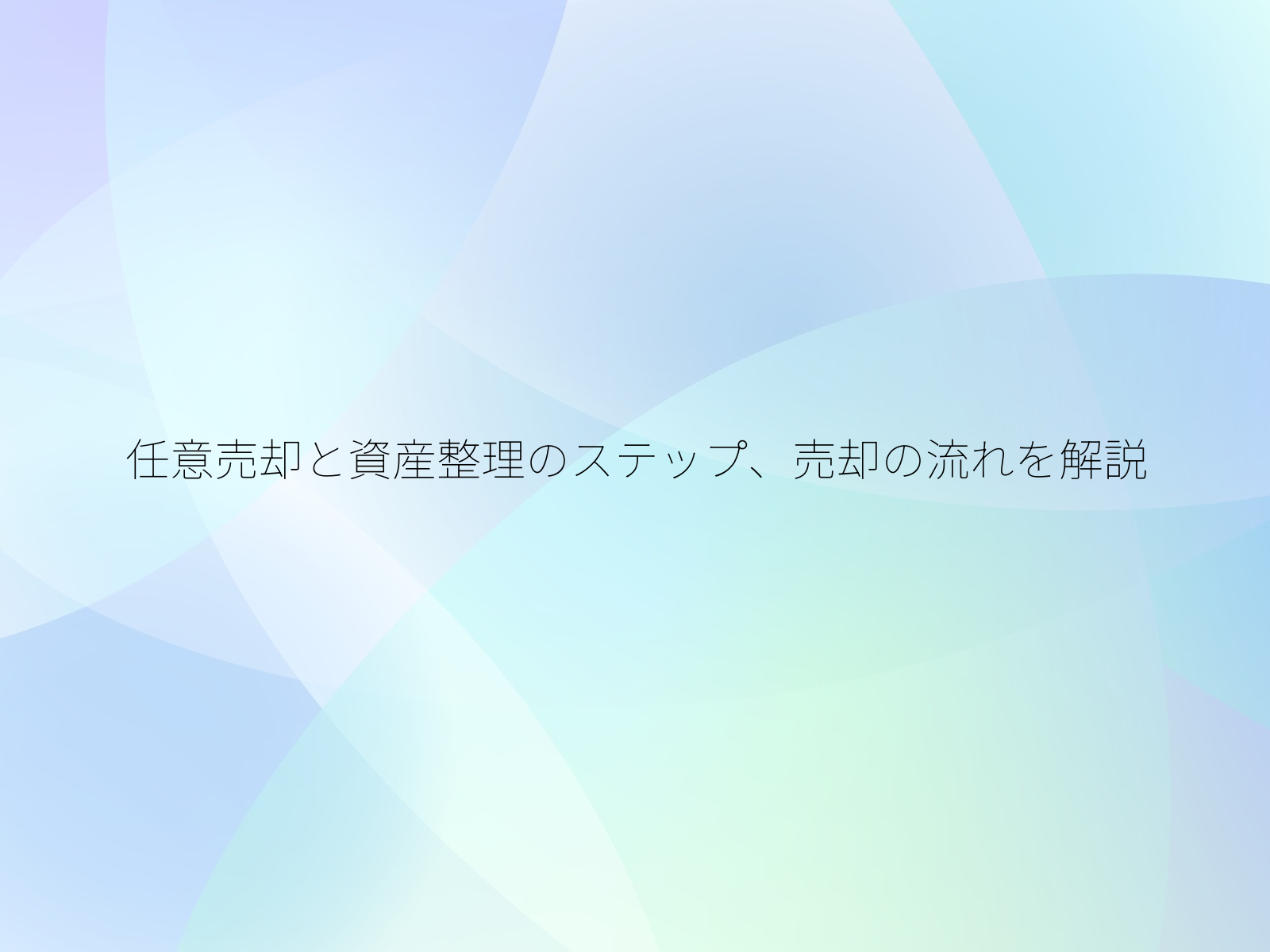 任意売却と資産整理のステップ、売却の流れを解説/