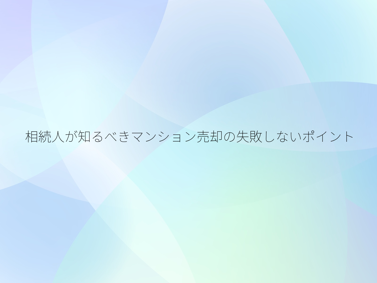 相続人が知るべきマンション売却の失敗しないポイント/