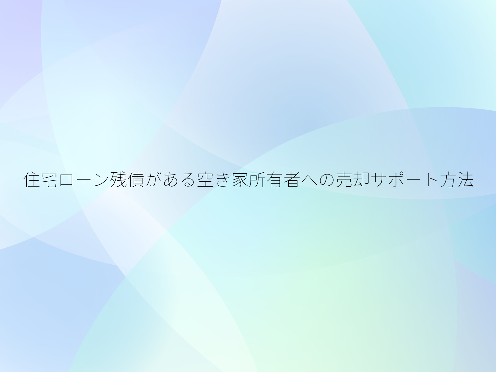 住宅ローン残債がある空き家所有者への売却サポート方法/