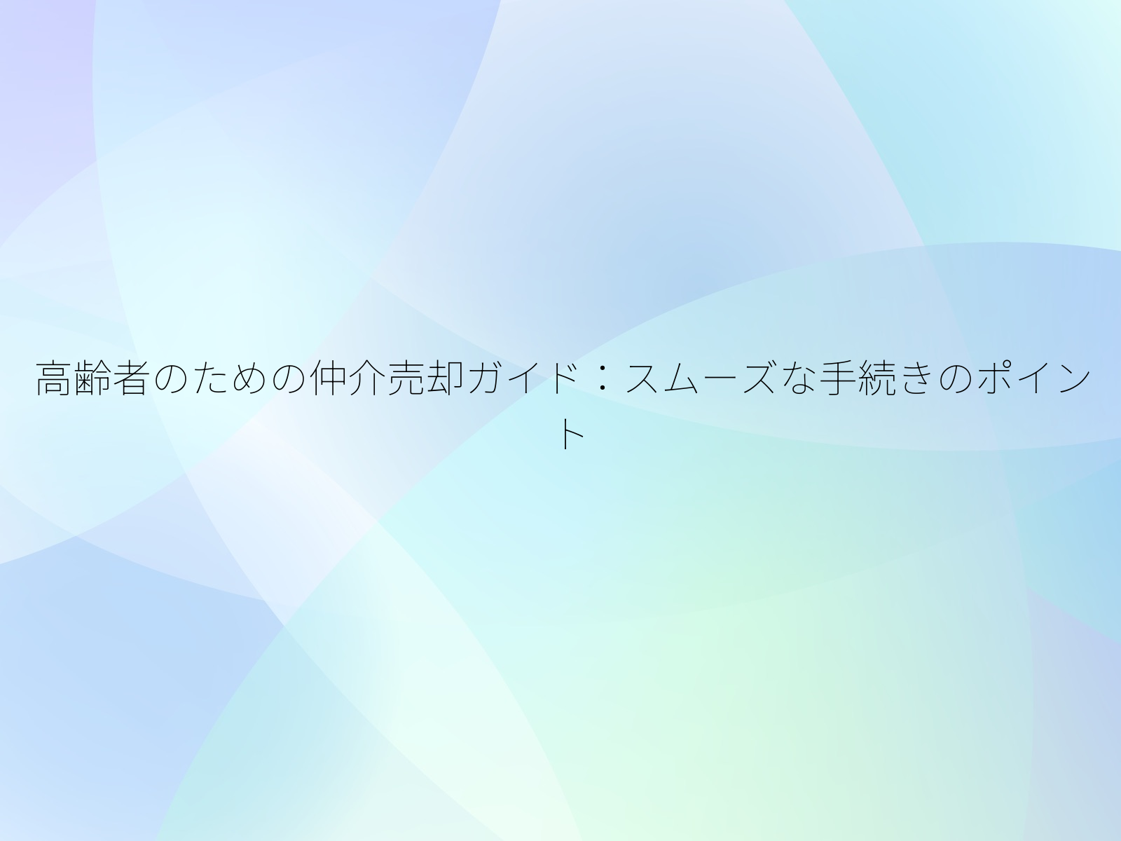 高齢者のための仲介売却ガイドスムーズな手続きのポイント/