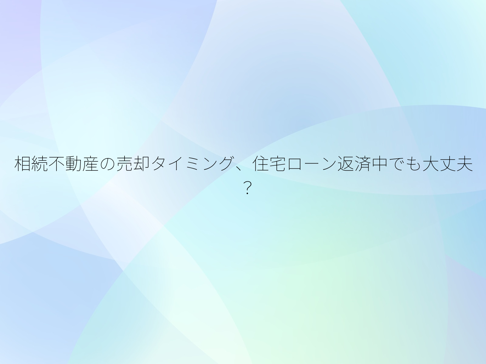 相続不動産の売却タイミング、住宅ローン返済中でも大丈夫?/