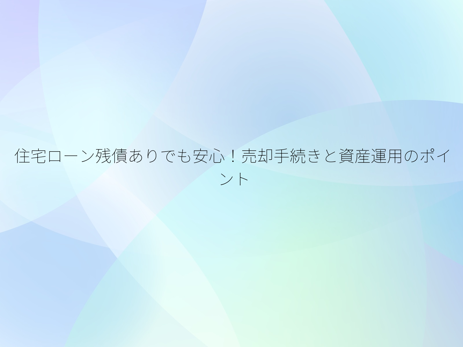 住宅ローン残債ありでも安心！売却手続きと資産運用のポイント/
