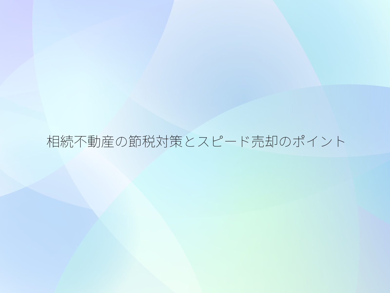 相続不動産の節税対策とスピード売却のポイント/
