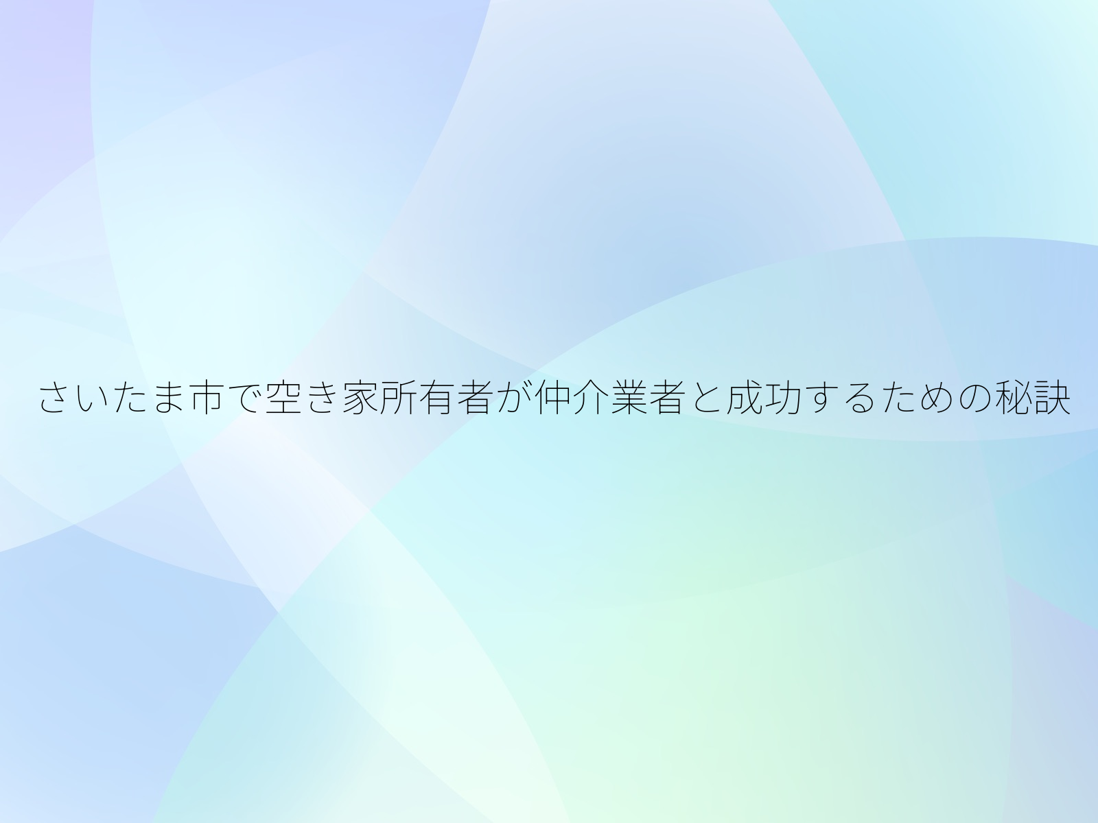 さいたま市で空き家所有者が仲介業者と成功するための秘訣