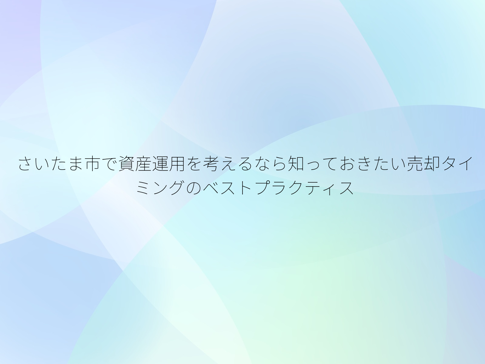 さいたま市で資産運用を考えるなら知っておきたい売却タイミングのベストプラクティス