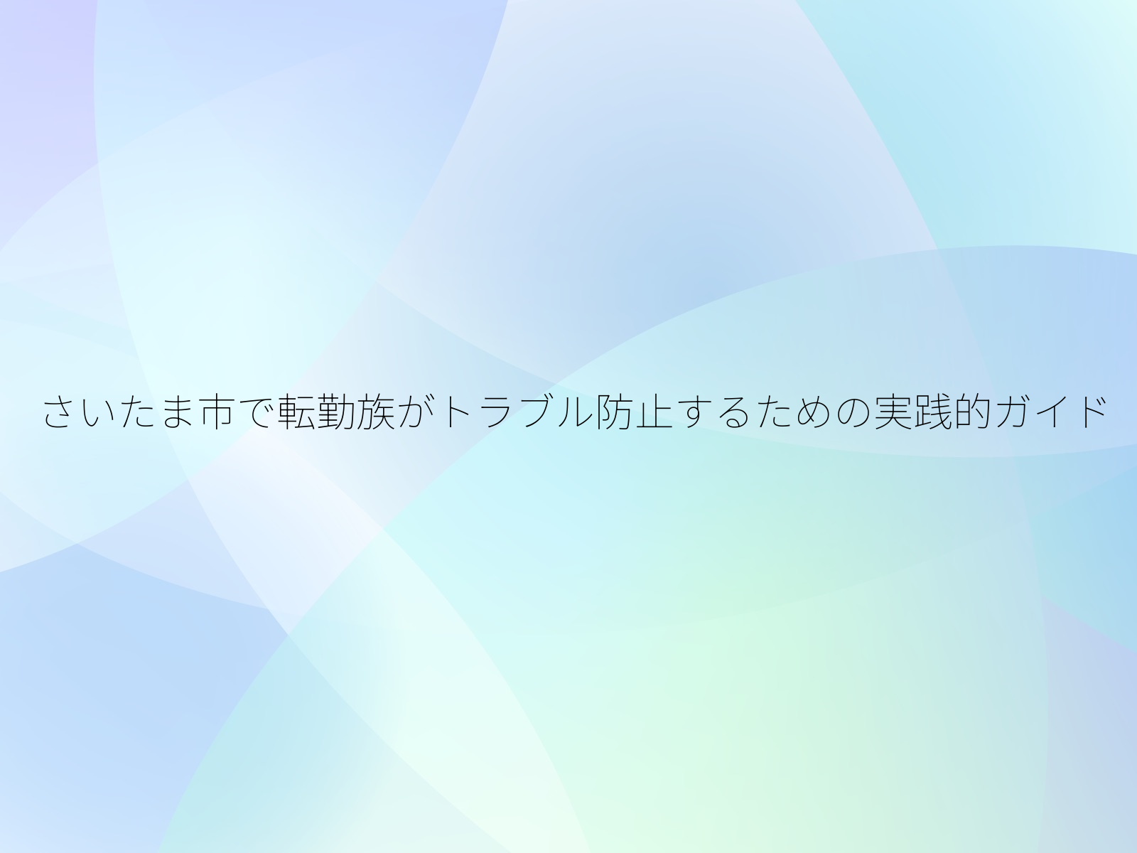 さいたま市で転勤族がトラブル防止するための実践的ガイド