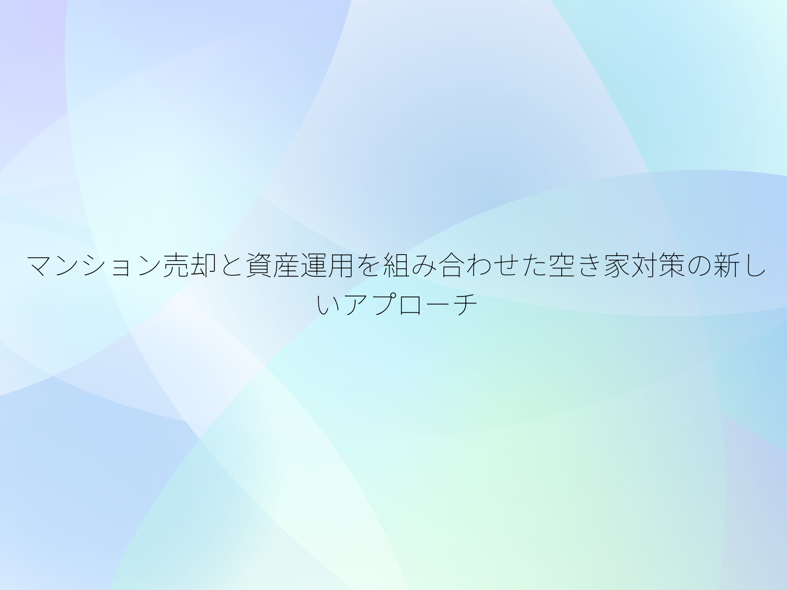 マンション売却と資産運用を組み合わせた空き家対策の新しいアプローチ