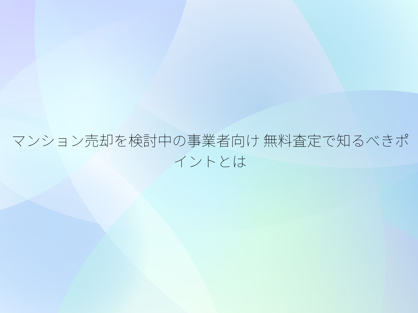 マンション売却を検討中の事業者向け