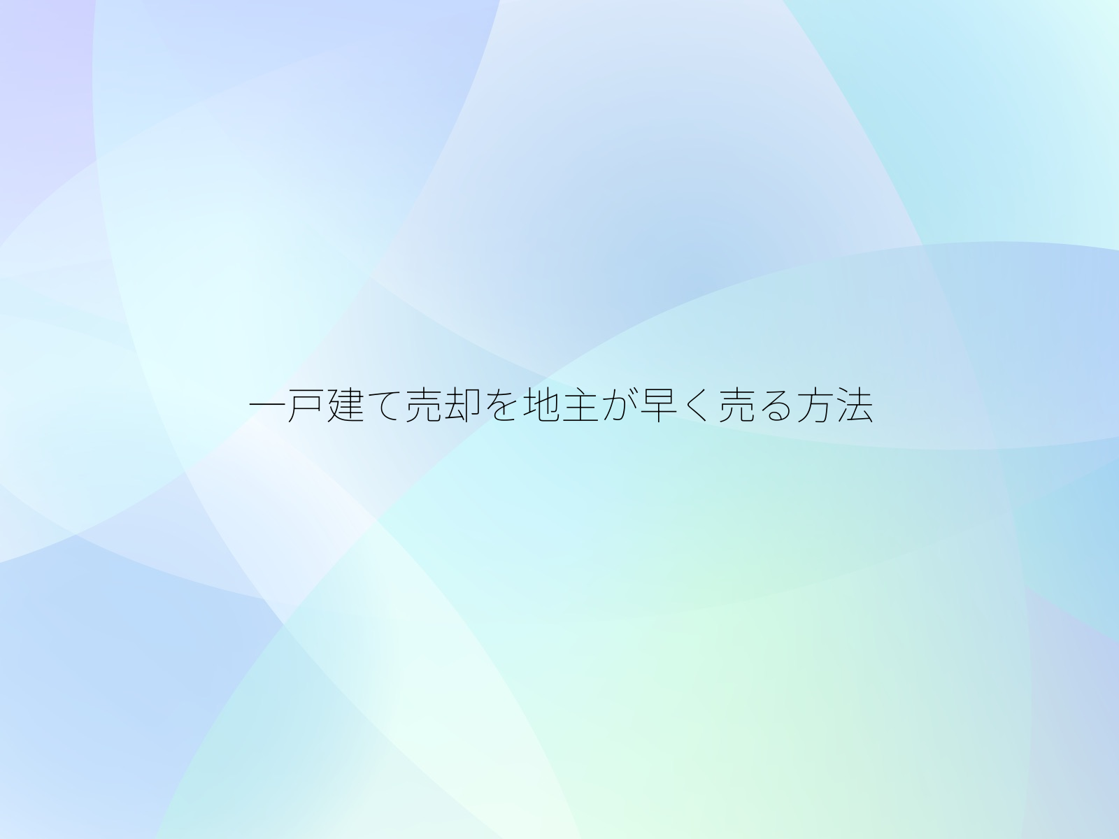 一戸建て売却を地主が早く売る方法