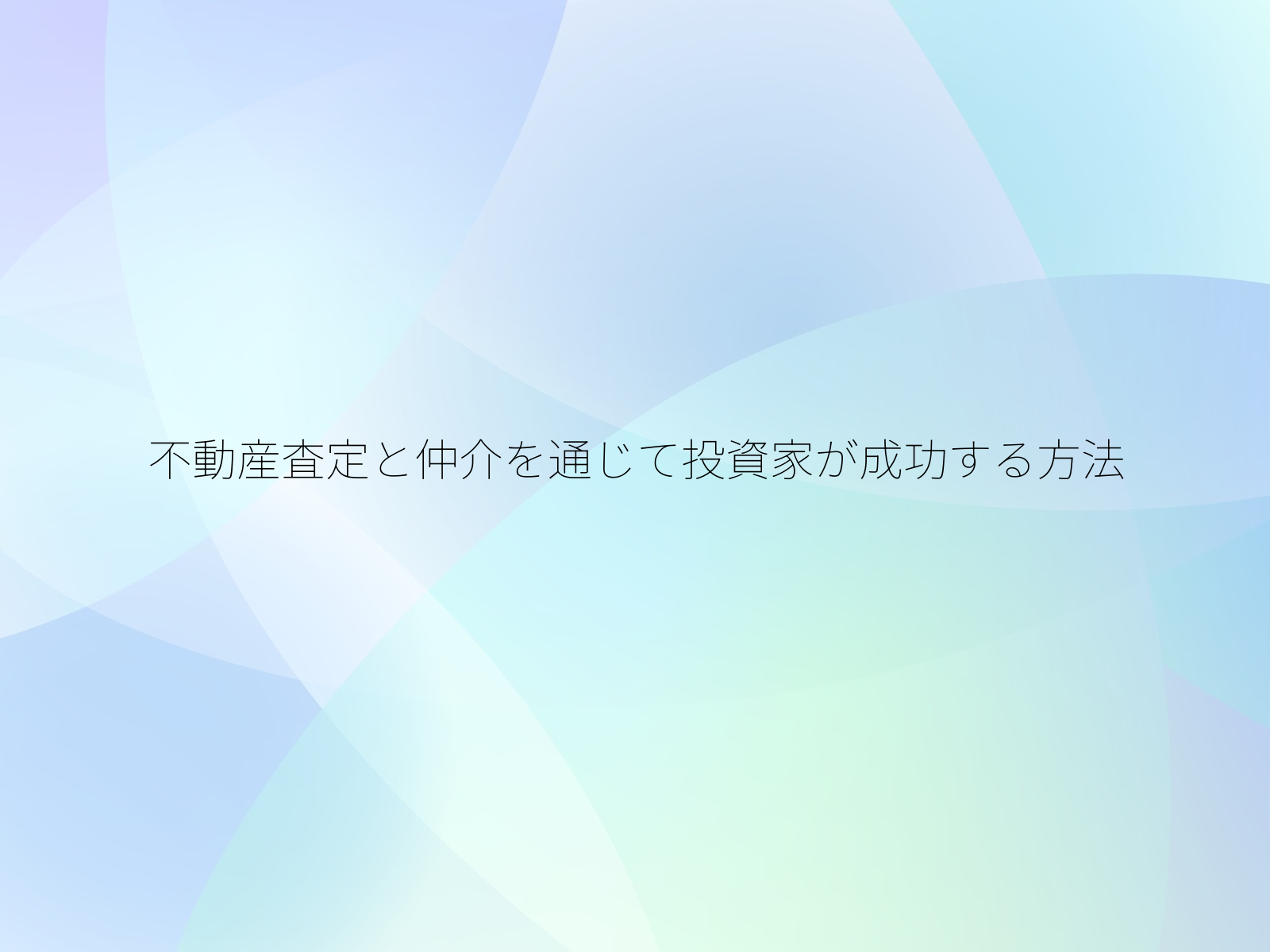 不動産査定と仲介を通じて投資家が成功する方法