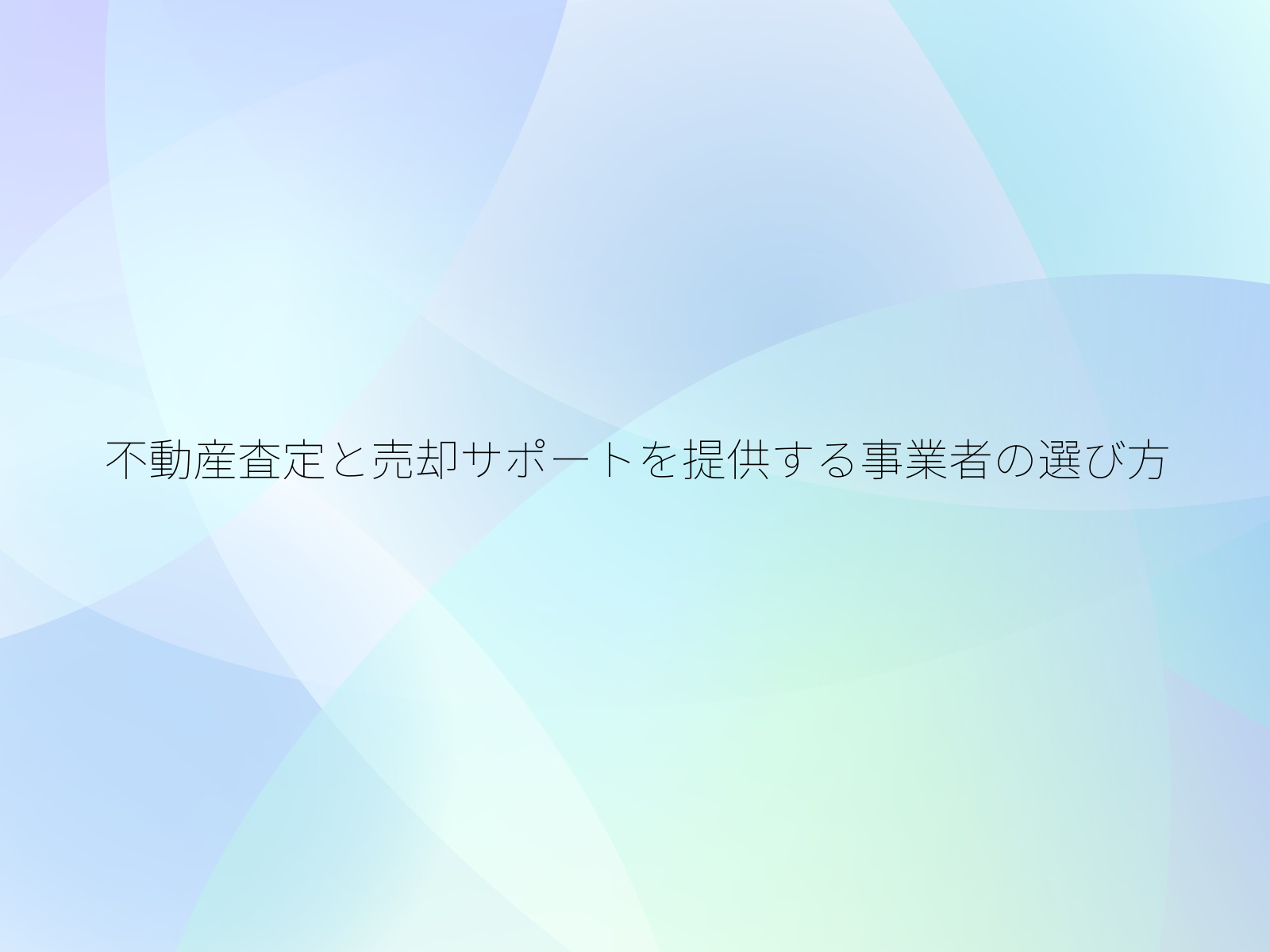 不動産査定と売却サポートを提供する事業者の選び方