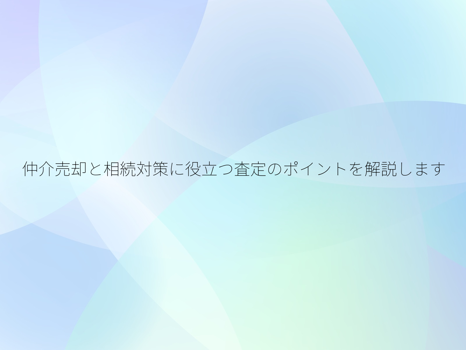 仲介売却と相続対策に役立つ査定のポイントを解説します