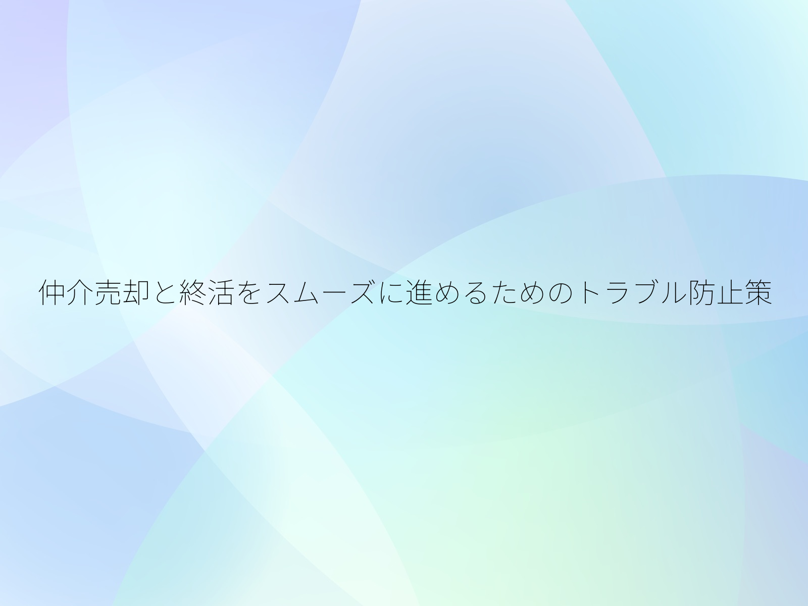 仲介売却と終活をスムーズに進めるためのトラブル防止策