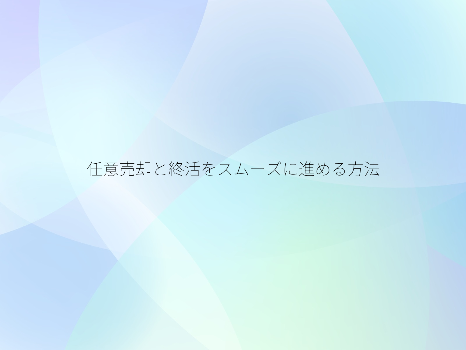 任意売却と終活をスムーズに進める方法