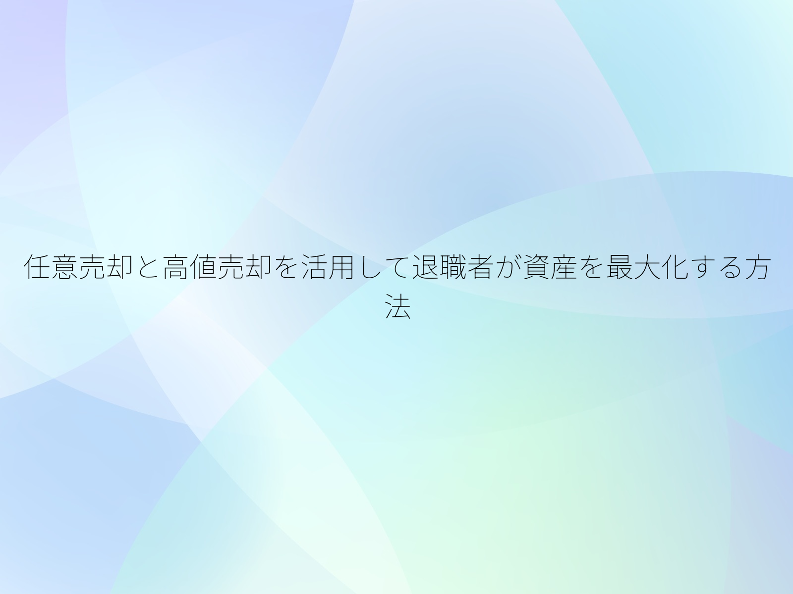 任意売却と高値売却を活用して退職者が資産を最大化する方法