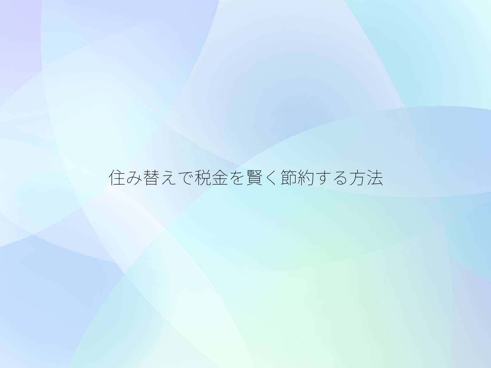 住み替えで税金を賢く節約する方法
