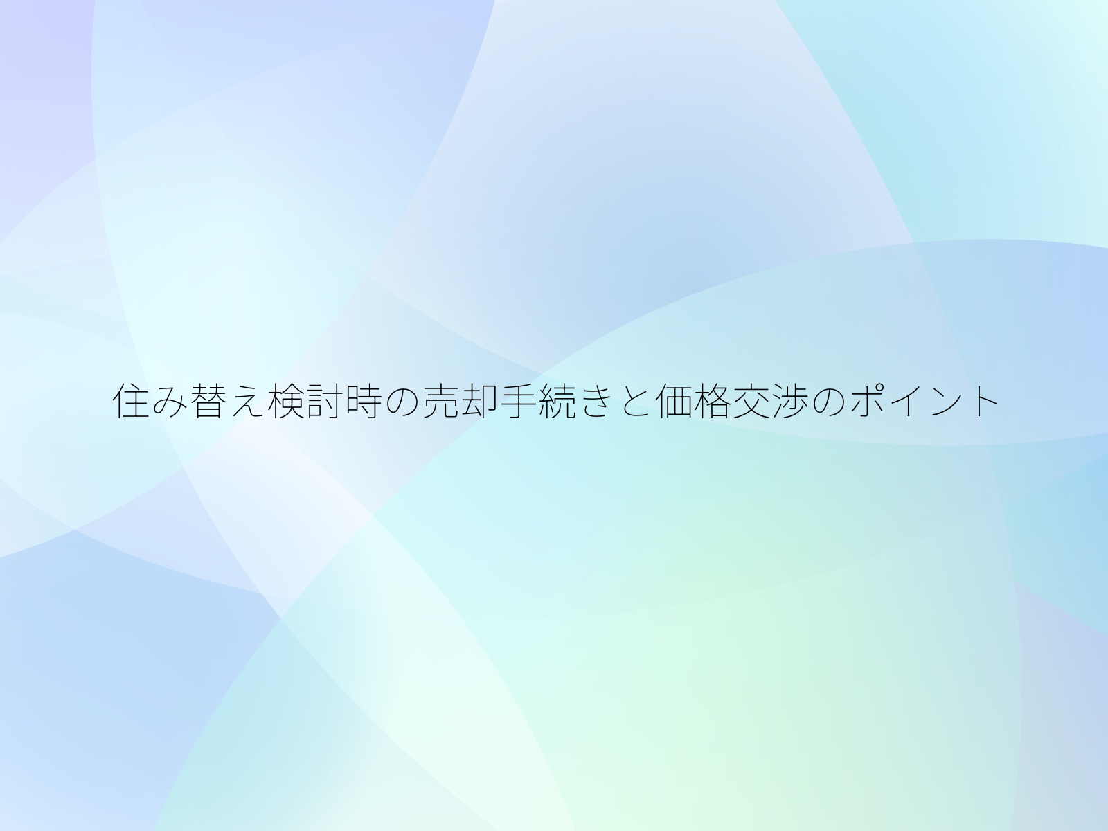 住み替え検討時の売却手続きと価格交渉のポイント