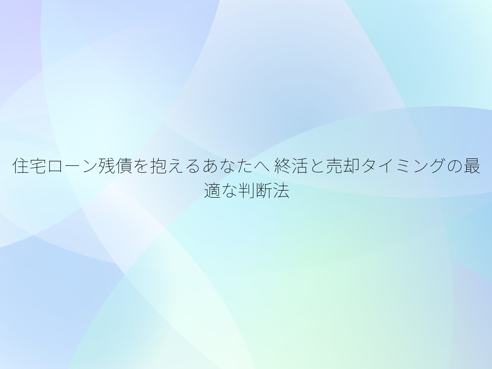 住宅ローン残債を抱えるあなたへ