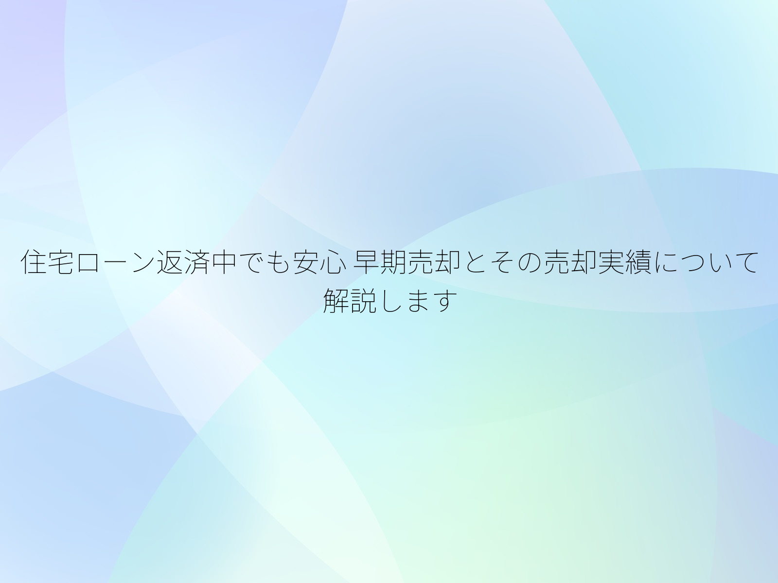 住宅ローン返済中でも安心