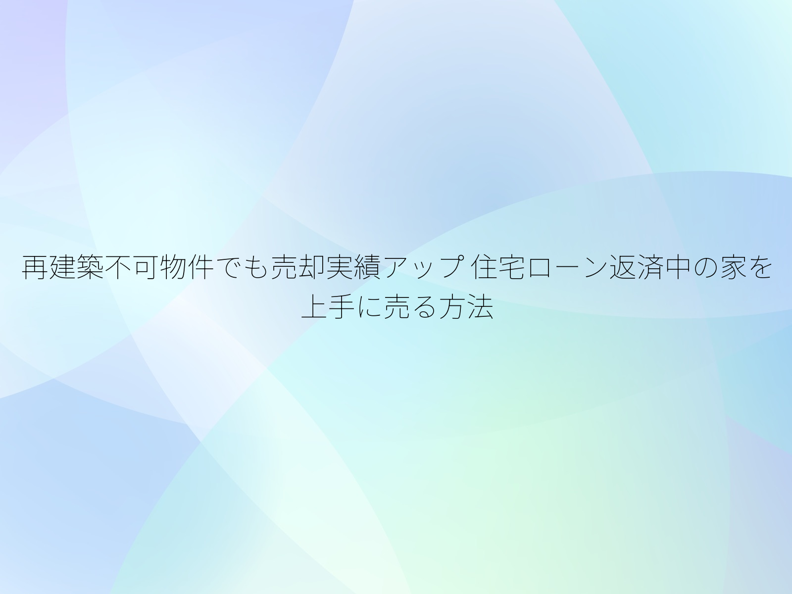 再建築不可物件でも売却実績アップ