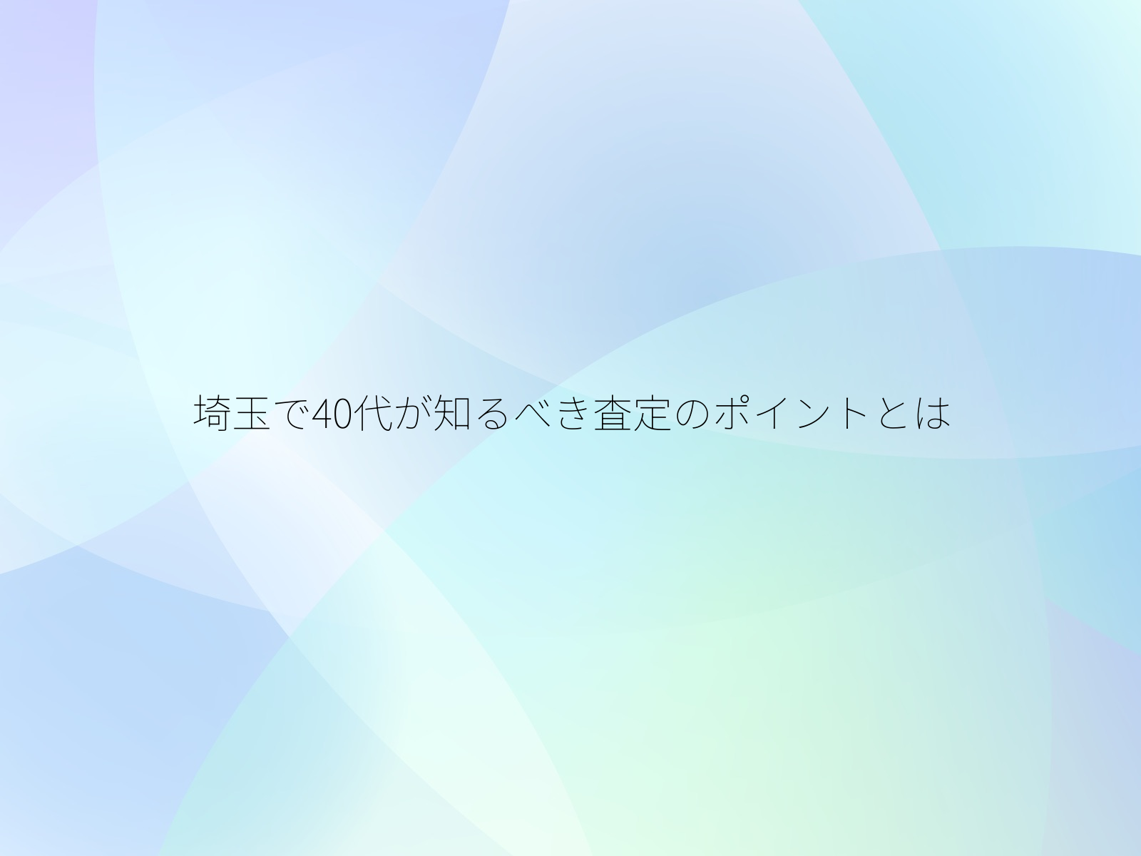 埼玉で40代が知るべき査定のポイントとは