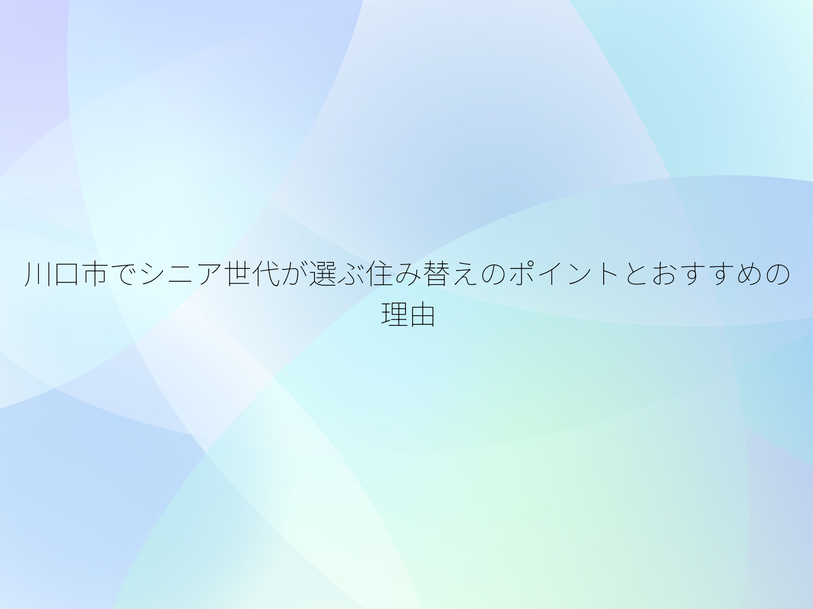 川口市でシニア世代が選ぶ住み替えのポイントとおすすめの理由