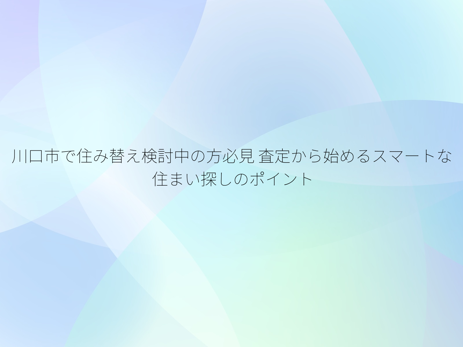 川口市で住み替え検討中の方必見