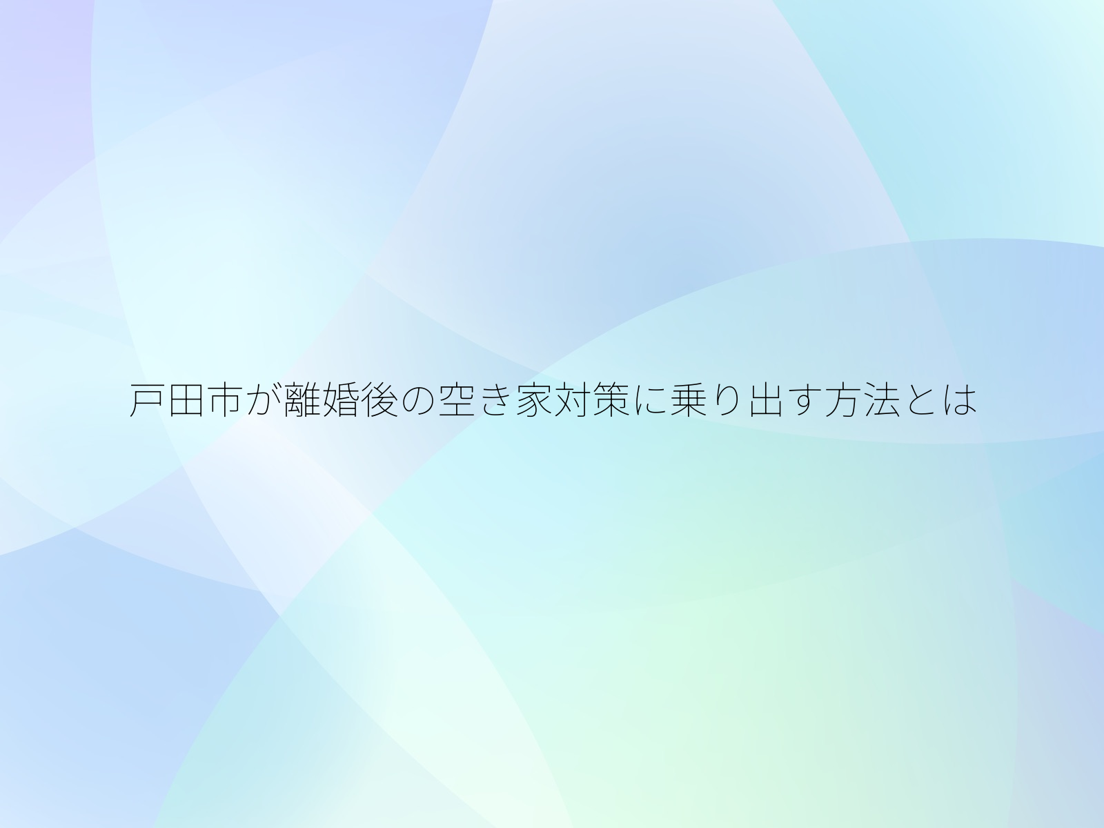 戸田市が離婚後の空き家対策に乗り出す方法とは