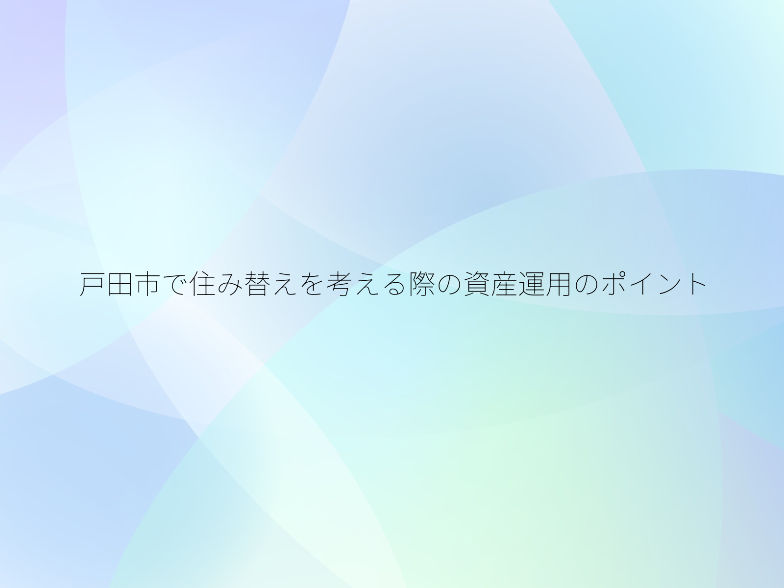 戸田市で住み替えを考える際の資産運用のポイント