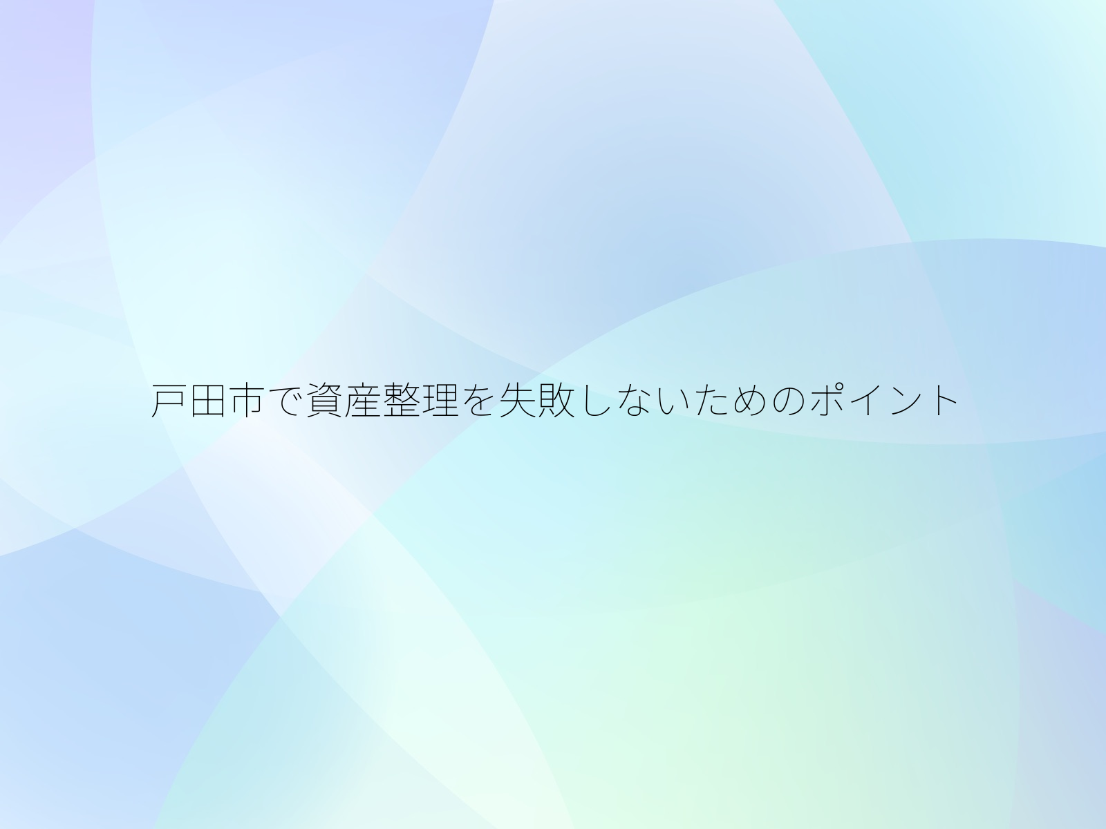 戸田市で資産整理を失敗しないためのポイント