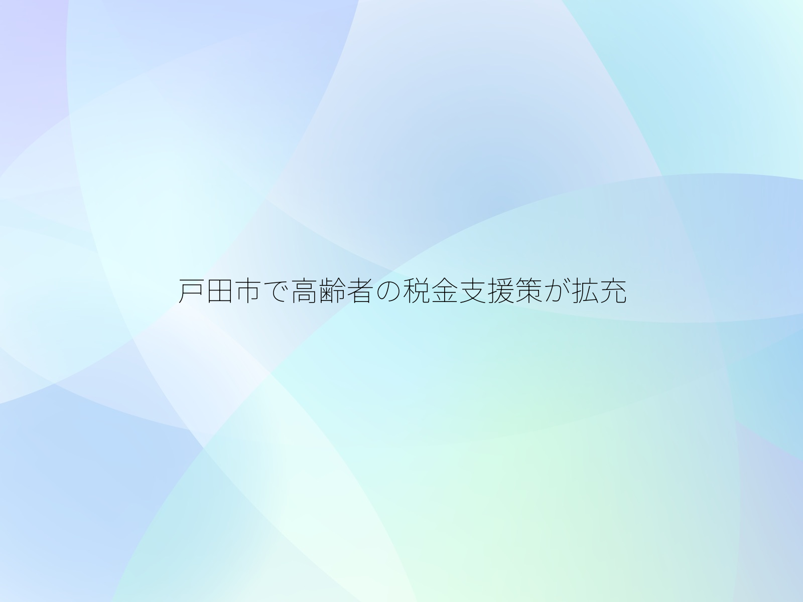 戸田市で高齢者の税金支援策が拡充