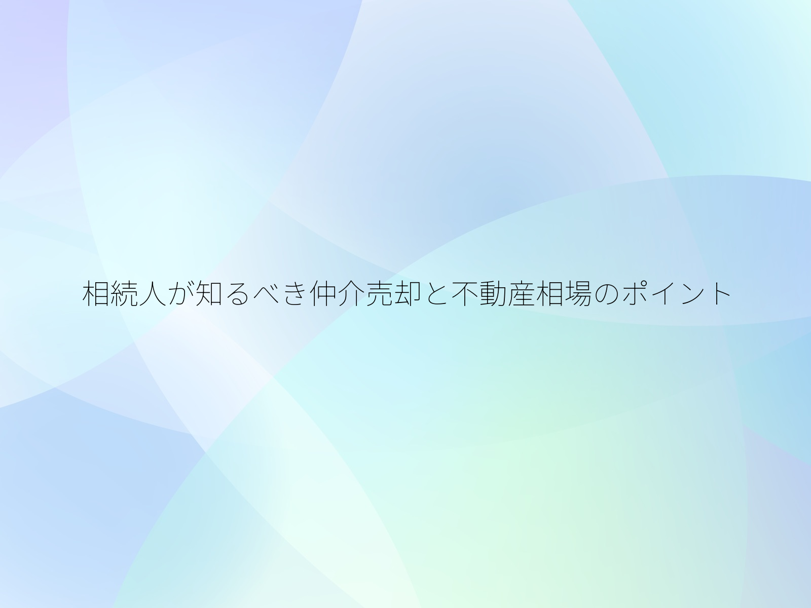 相続人が知るべき仲介売却と不動産相場のポイント