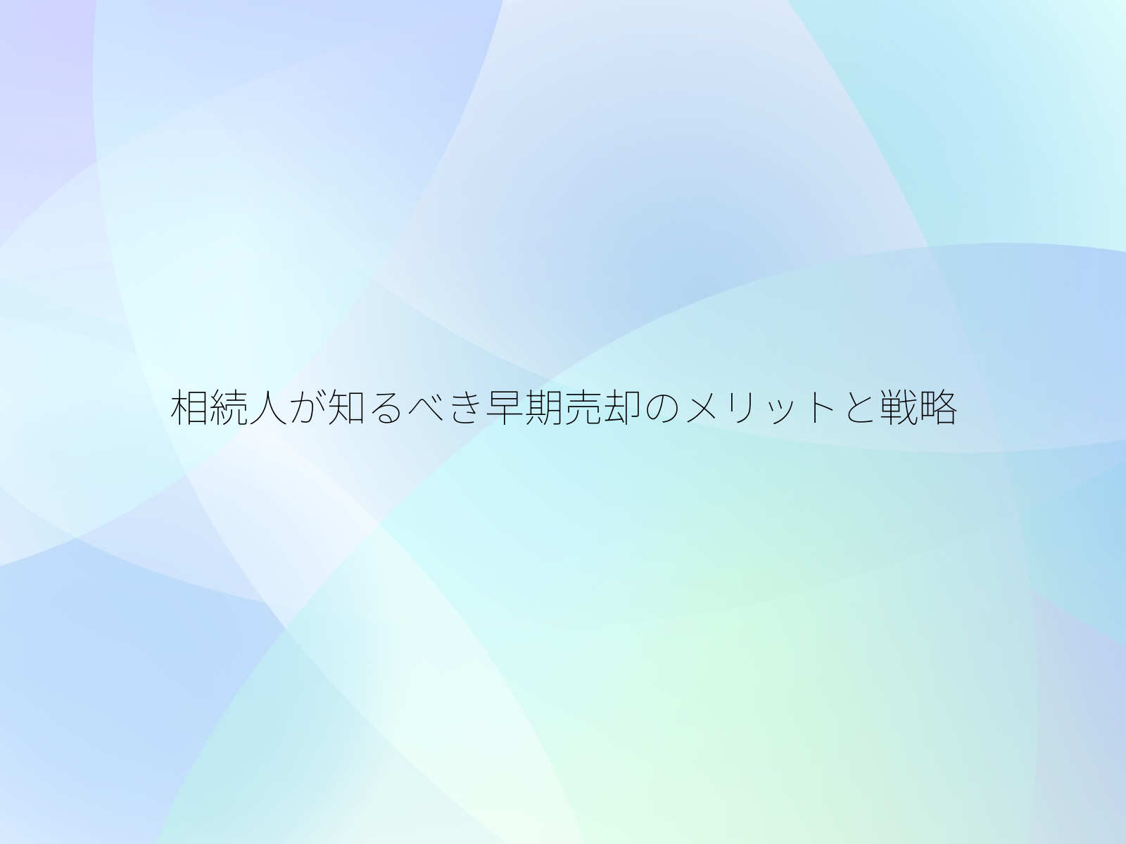 相続人が知るべき早期売却のメリットと戦略