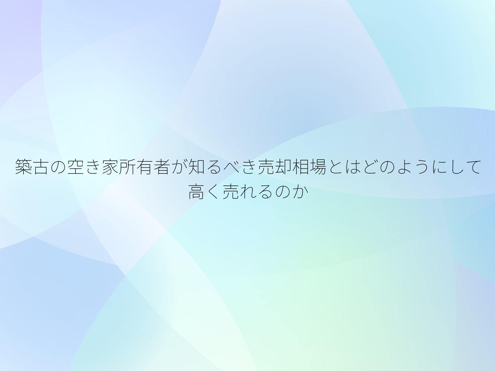 築古の空き家所有者が知るべき売却相場とはどのようにして高く売れるのか