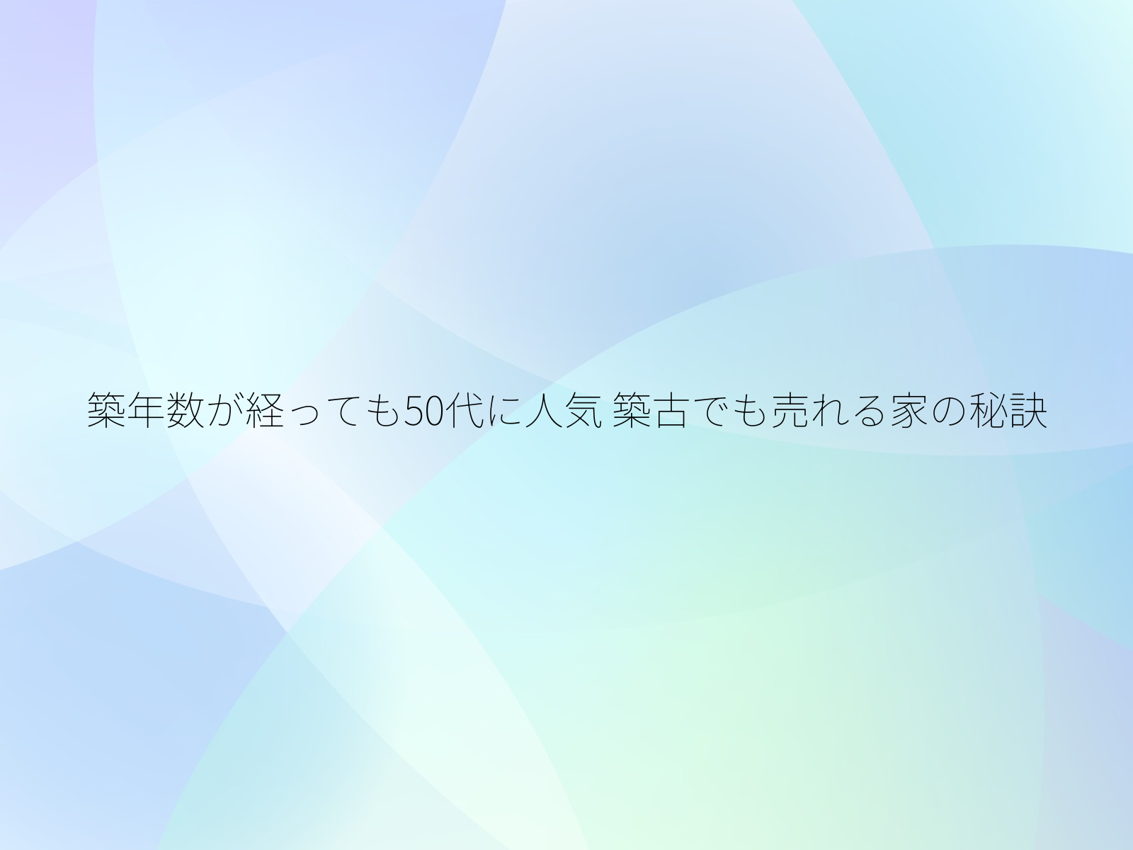 築年数が経っても50代に人気