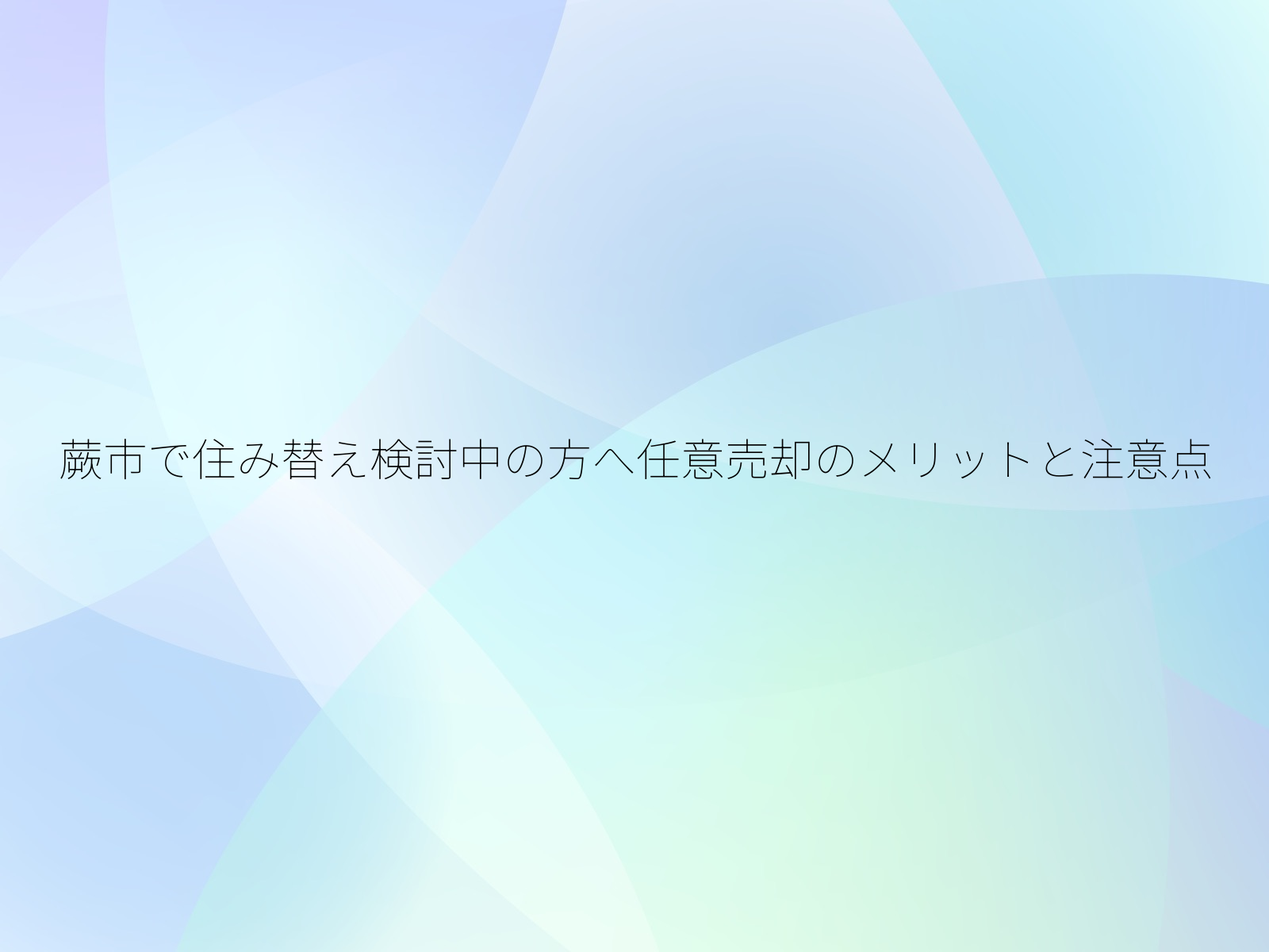 蕨市で住み替え検討中の方へ任意売却のメリットと注意点