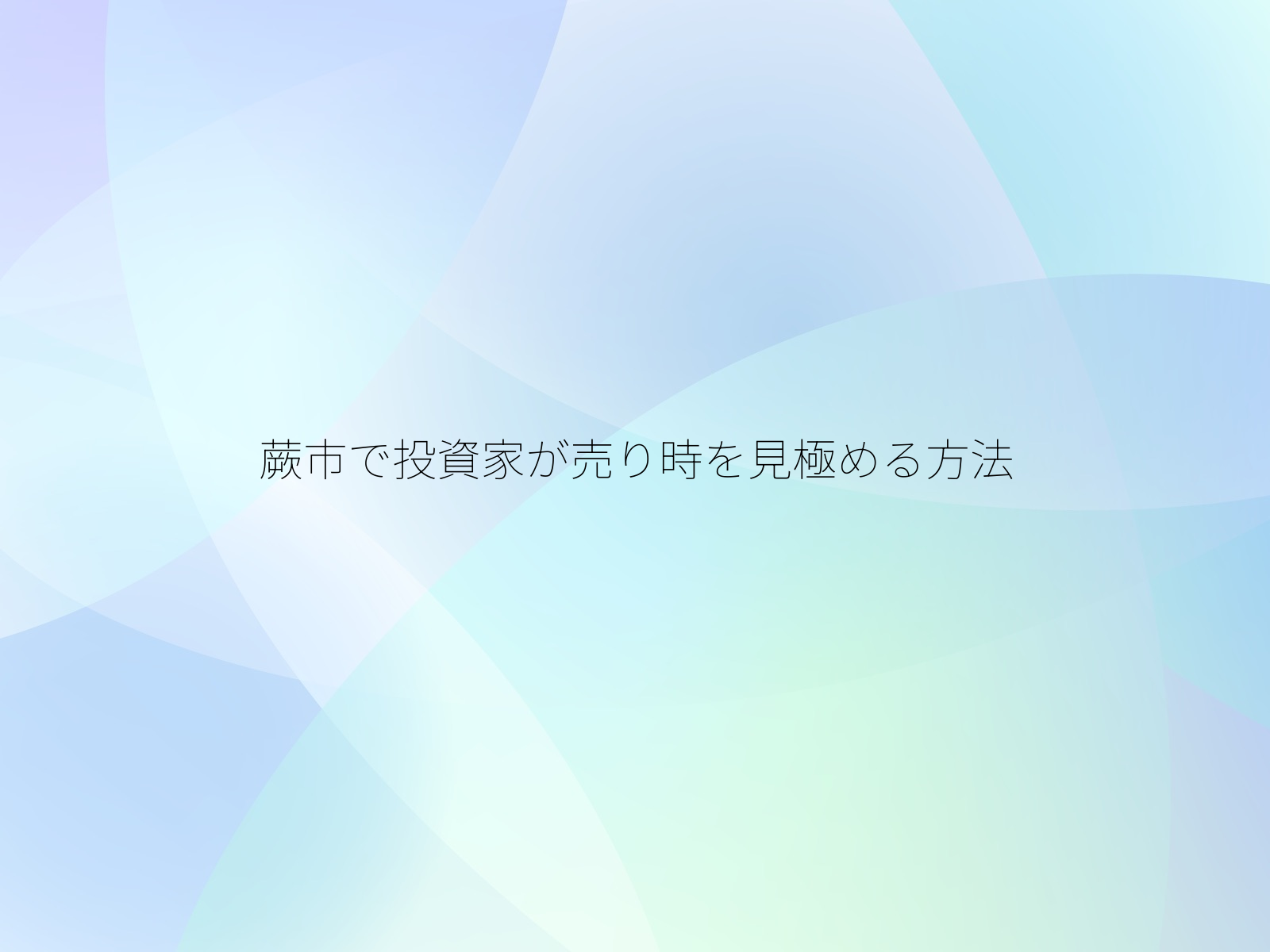 蕨市で投資家が売り時を見極める方法