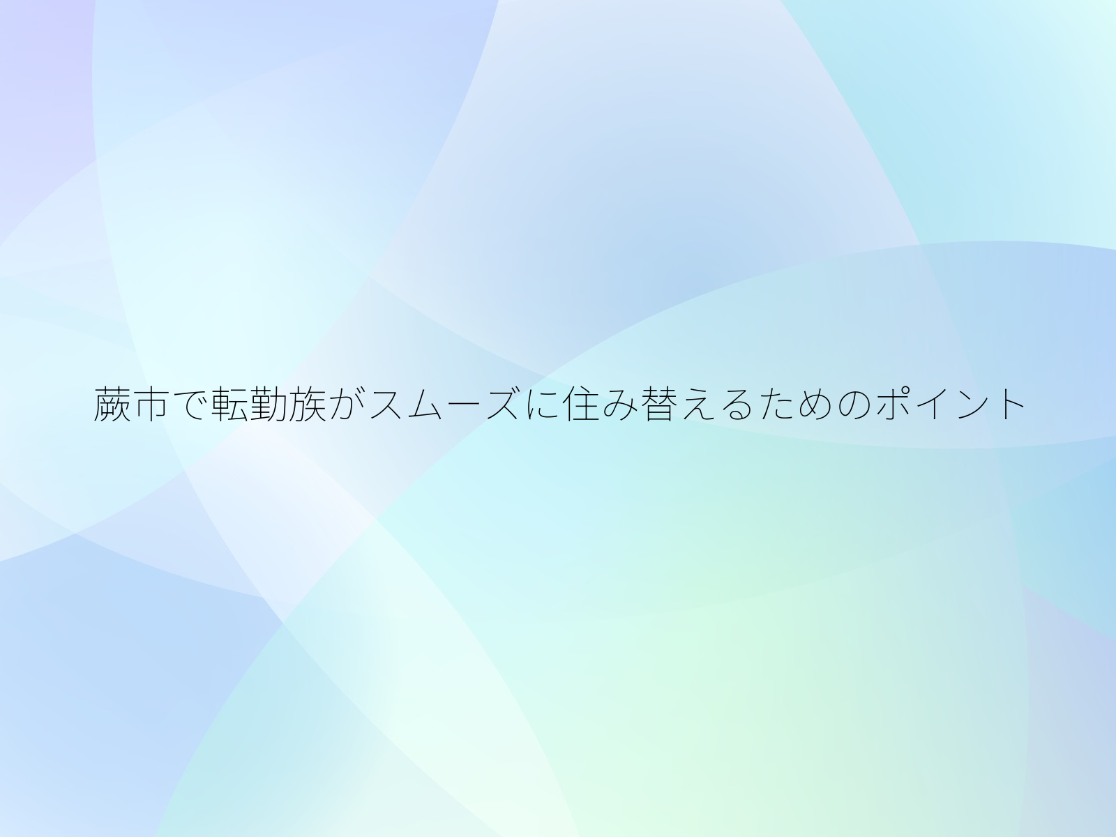 蕨市で転勤族がスムーズに住み替えるためのポイント