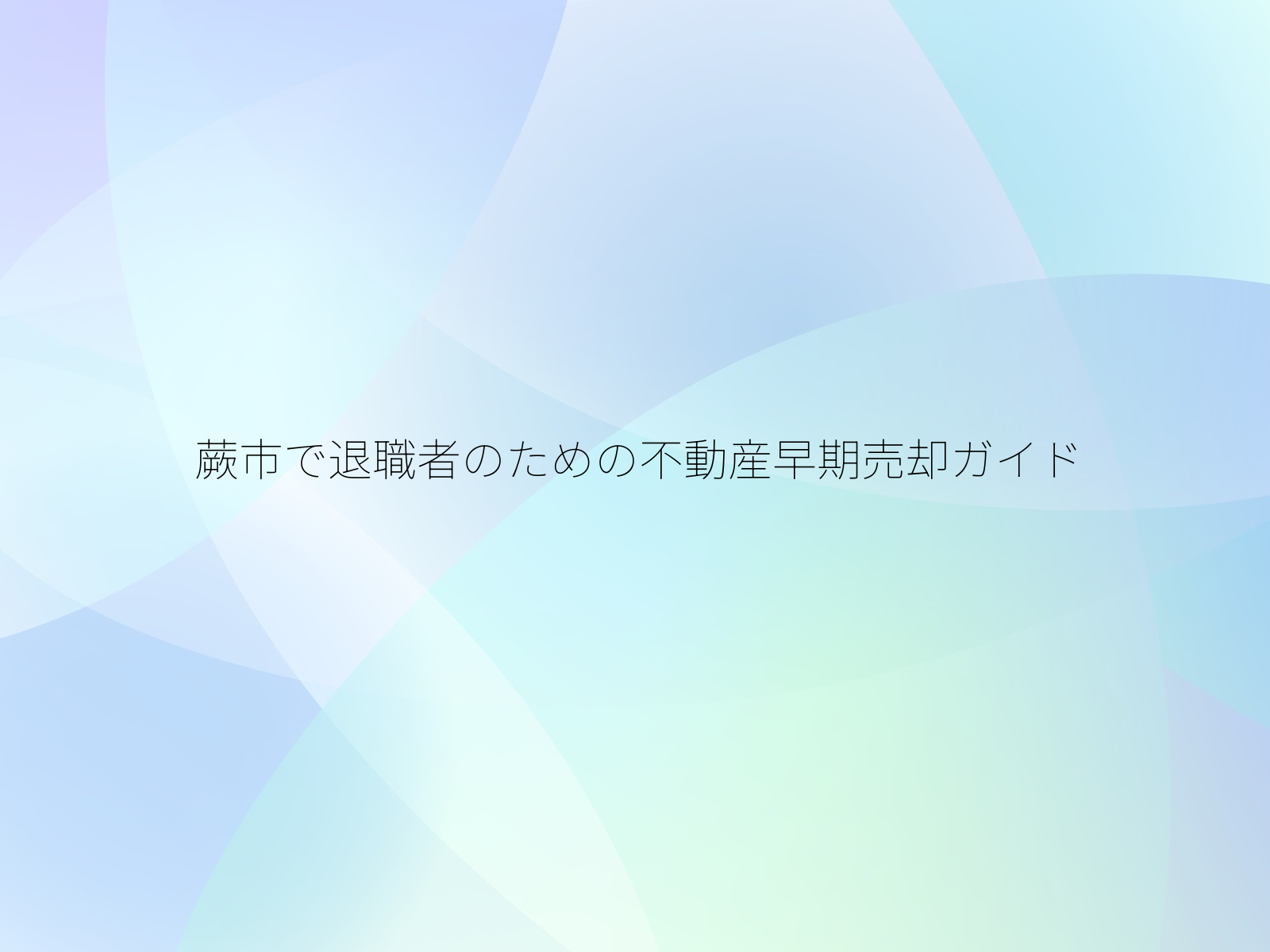 蕨市で退職者のための不動産早期売却ガイド
