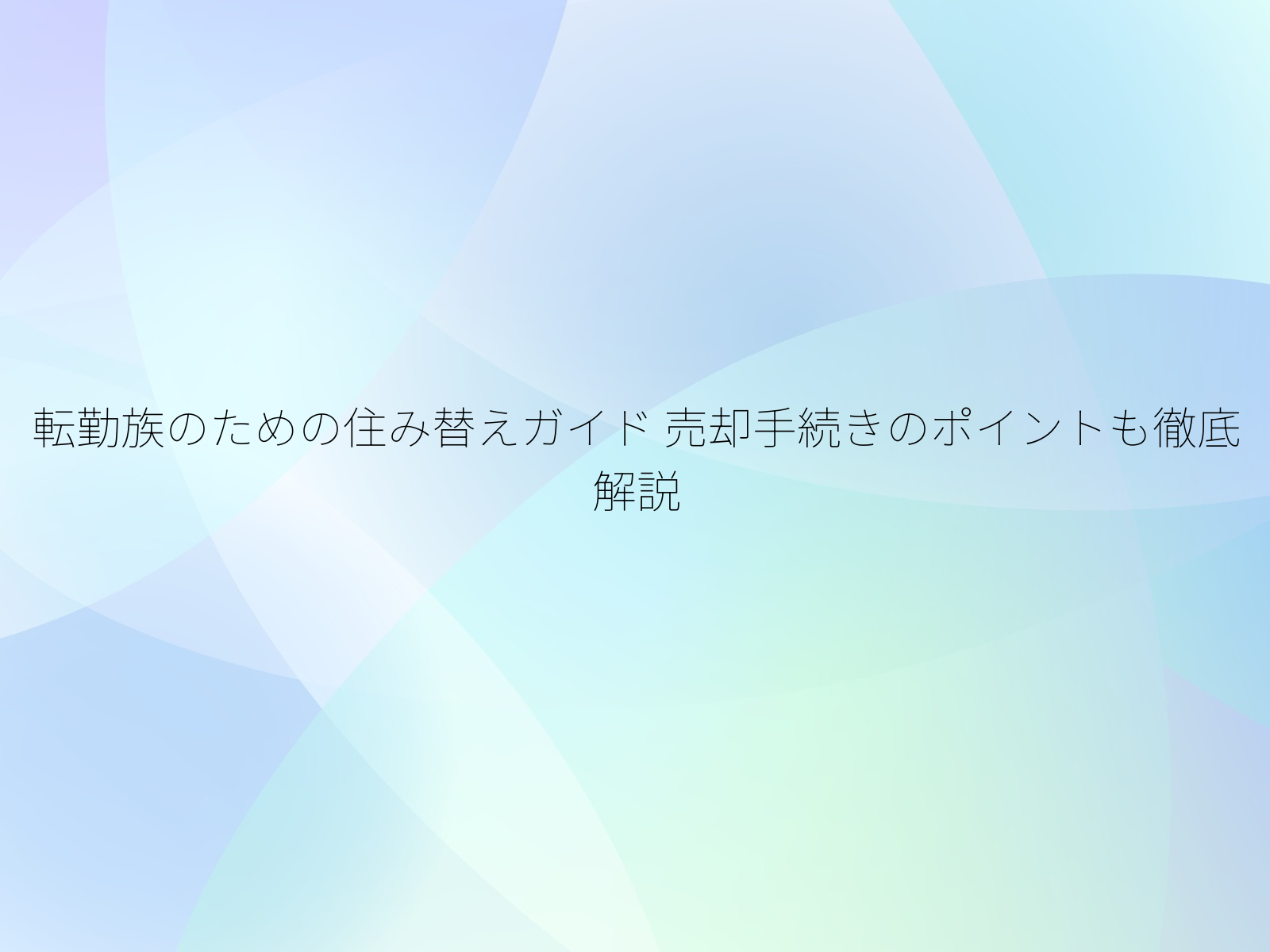転勤族のための住み替えガイド