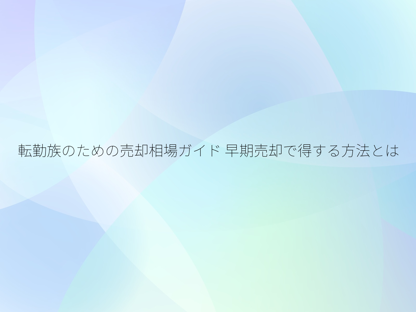 転勤族のための売却相場ガイド