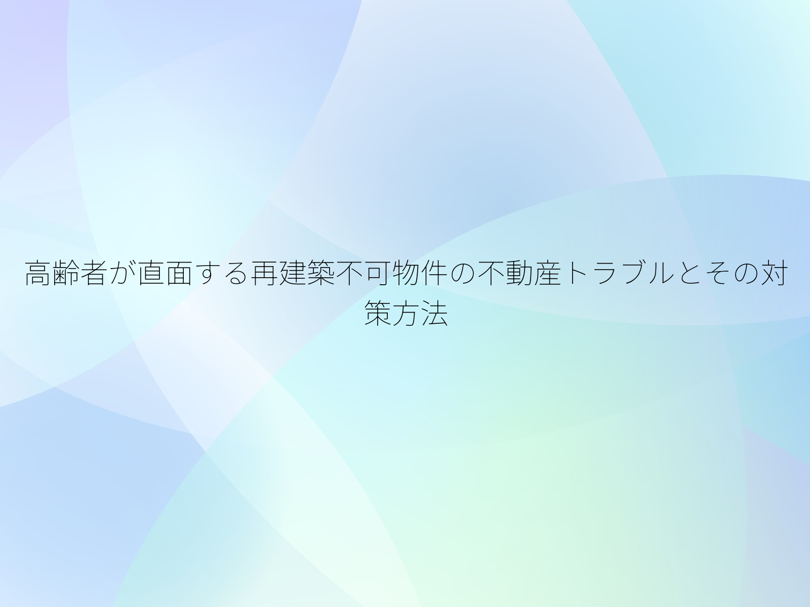 高齢者が直面する再建築不可物件の不動産トラブルとその対策方法